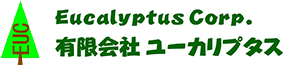 有限会社　ユーカリプタス