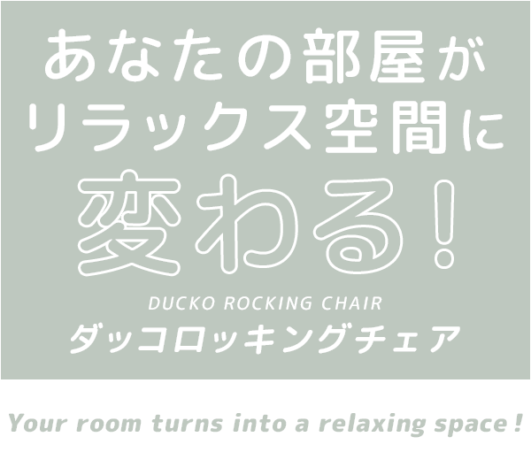 あなたの部屋がリラックス空間に変わる！ダッコロッキングチェア Your room turns into a relaxing space !